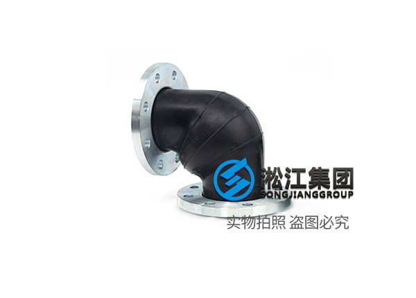 橡胶90°弯管接头