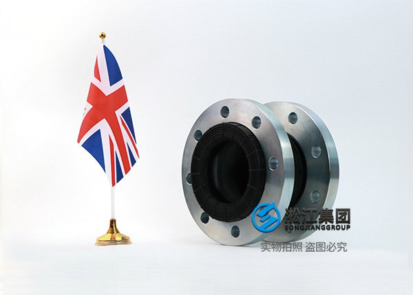 英国标准橡胶挠性接头振动吸收和噪声控制设计